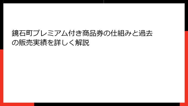 鏡石町プレミアム付き商品券の仕組みと過去の販売実績を詳しく解説