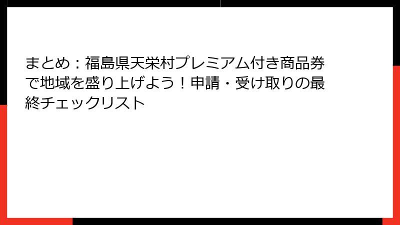 まとめ:福島県天栄村プレミアム付き商品券で地域を盛り上げよう!申請・受け取りの最終チェックリスト