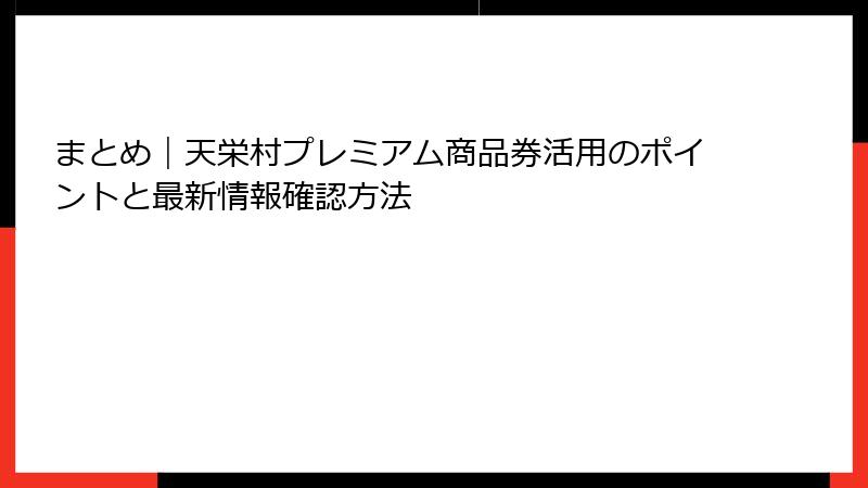 まとめ|天栄村プレミアム商品券活用のポイントと最新情報確認方法