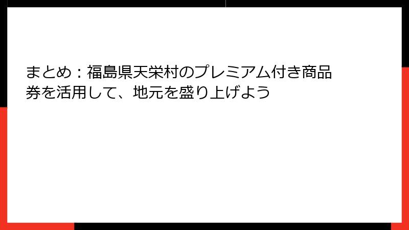 まとめ：福島県天栄村のプレミアム付き商品券を活用して、地元を盛り上げよう