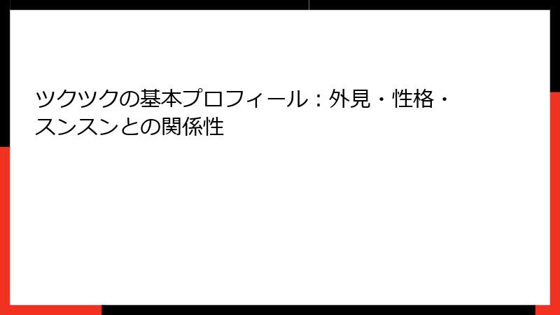 ツクツクの基本プロフィール：外見・性格・スンスンとの関係性