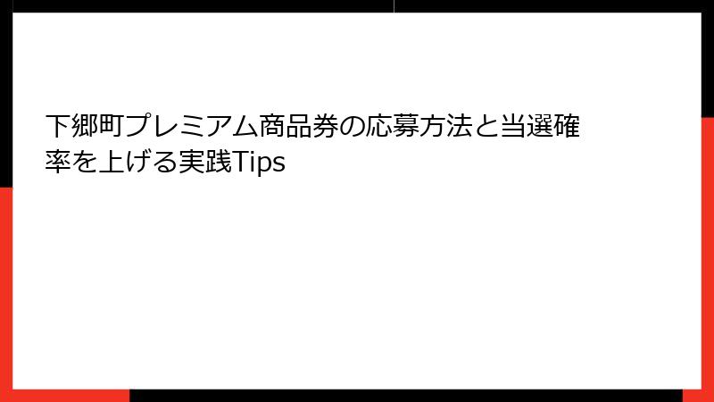 下郷町プレミアム商品券の応募方法と当選確率を上げる実践Tips