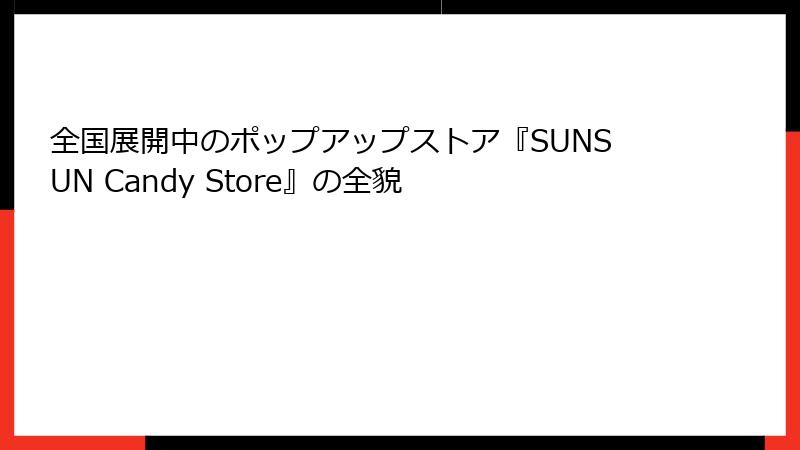全国展開中のポップアップストア『SUNSUN Candy Store』の全貌