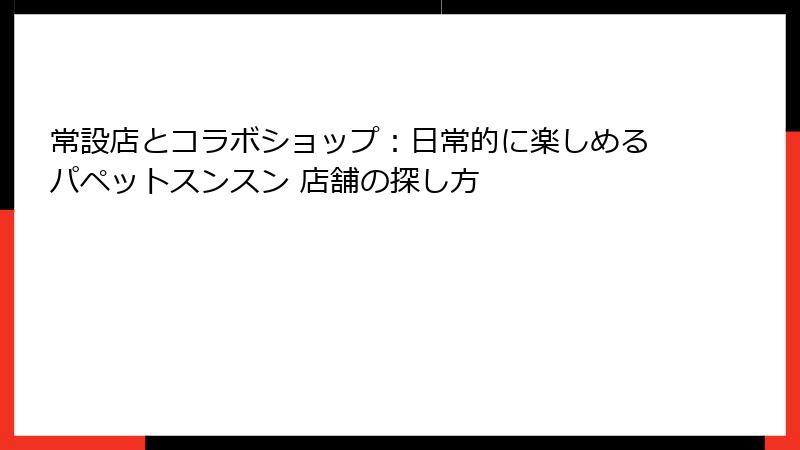 常設店とコラボショップ：日常的に楽しめるパペットスンスン 店舗の探し方