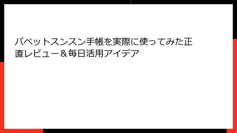 パペットスンスン手帳を実際に使ってみた正直レビュー＆毎日活用アイデア