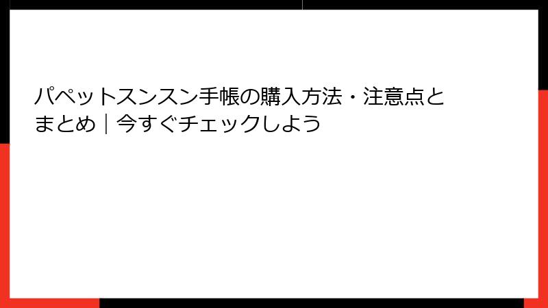パペットスンスン手帳の購入方法・注意点とまとめ｜今すぐチェックしよう