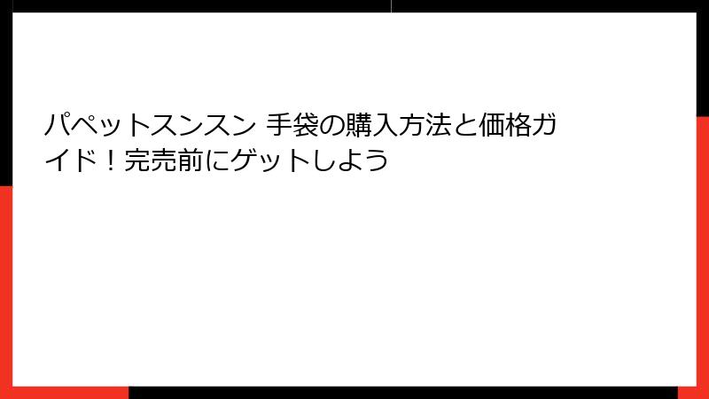 パペットスンスン 手袋の購入方法と価格ガイド！完売前にゲットしよう