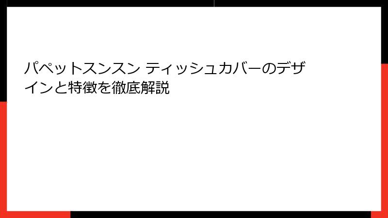 パペットスンスン ティッシュカバーのデザインと特徴を徹底解説