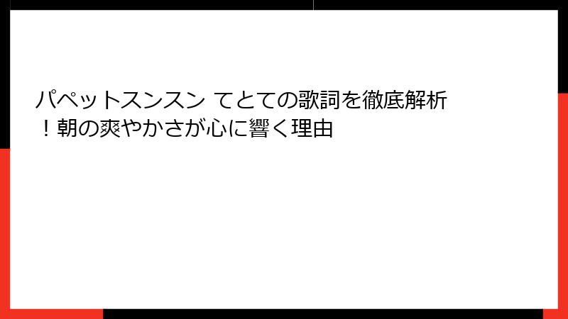 パペットスンスン てとての歌詞を徹底解析！朝の爽やかさが心に響く理由