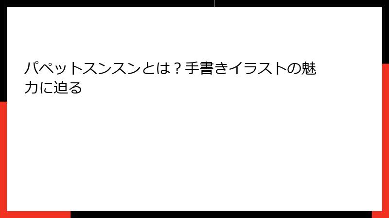 パペットスンスンとは？手書きイラストの魅力に迫る