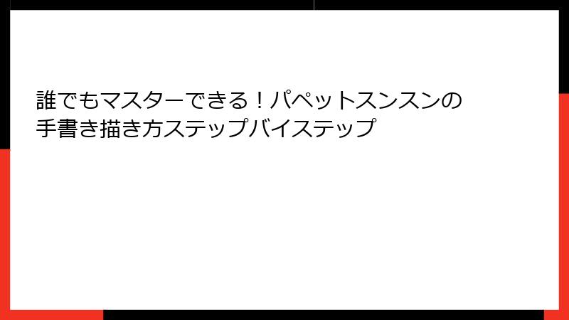 誰でもマスターできる！パペットスンスンの手書き描き方ステップバイステップ