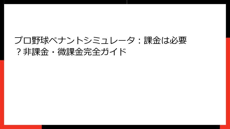 プロ野球ペナントシミュレータ：課金は必要？非課金・微課金完全ガイド