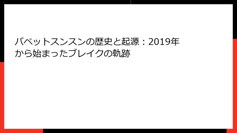 パペットスンスンの歴史と起源：2019年から始まったブレイクの軌跡