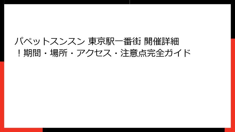 パペットスンスン 東京駅一番街 開催詳細！期間・場所・アクセス・注意点完全ガイド