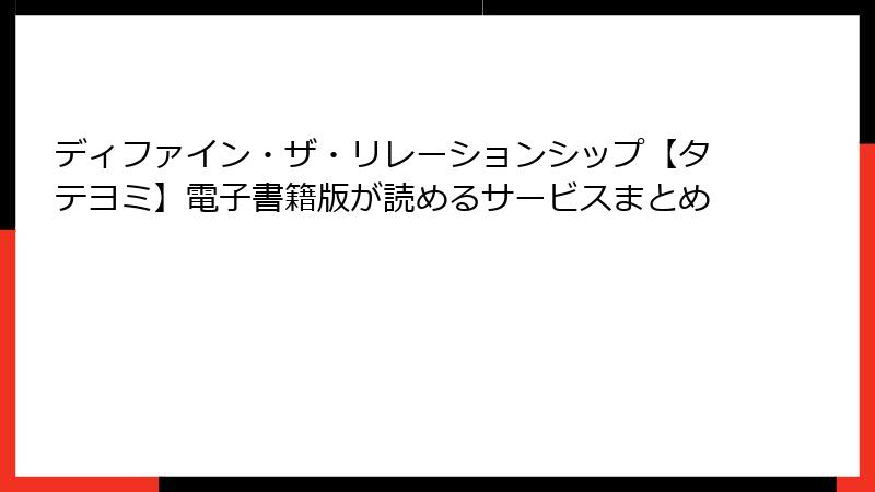 ディファイン・ザ・リレーションシップ【タテヨミ】電子書籍版が読めるサービスまとめ