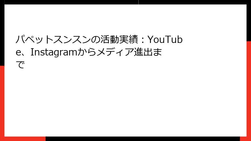 パペットスンスンの活動実績：YouTube、Instagramからメディア進出まで