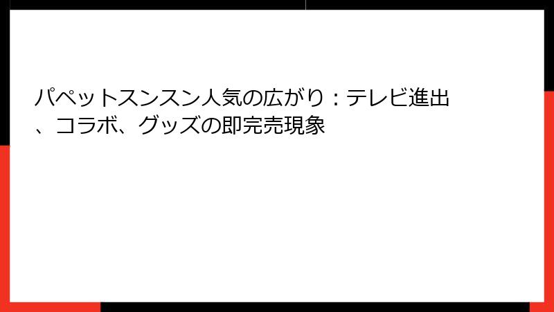 パペットスンスン人気の広がり：テレビ進出、コラボ、グッズの即完売現象