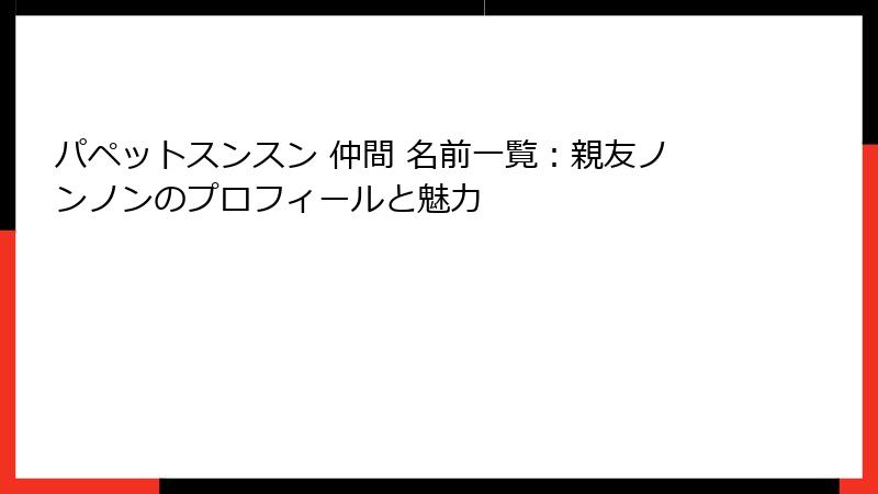 パペットスンスン 仲間 名前一覧:親友ノンノンのプロフィールと魅力