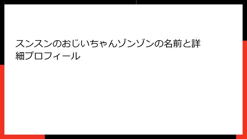 スンスンのおじいちゃんゾンゾンの名前と詳細プロフィール
