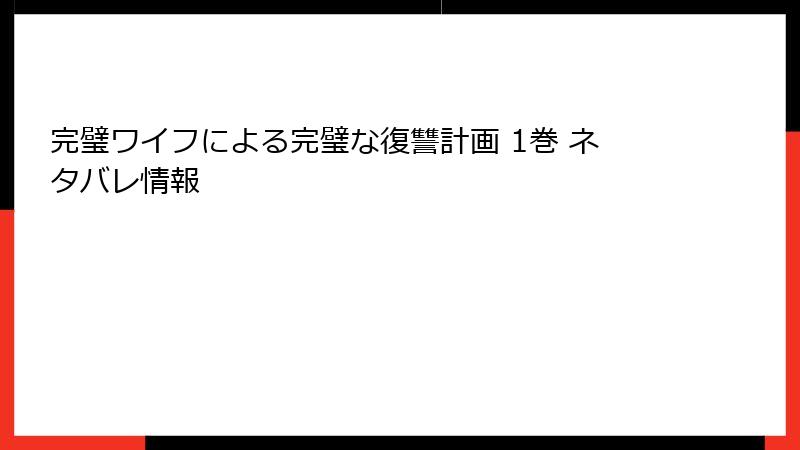 完璧ワイフによる完璧な復讐計画 1巻 ネタバレ情報