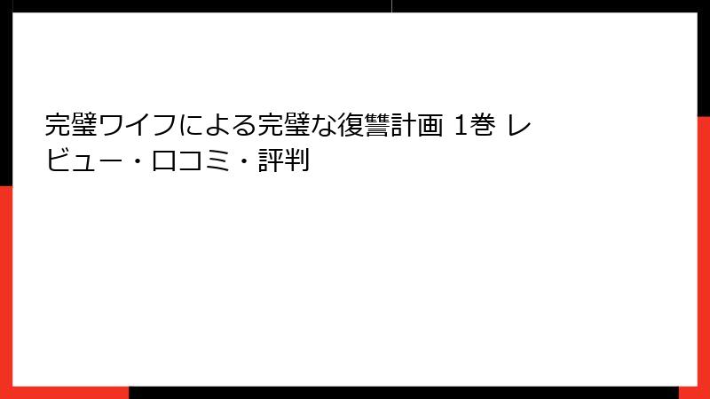 完璧ワイフによる完璧な復讐計画 1巻 レビュー・口コミ・評判