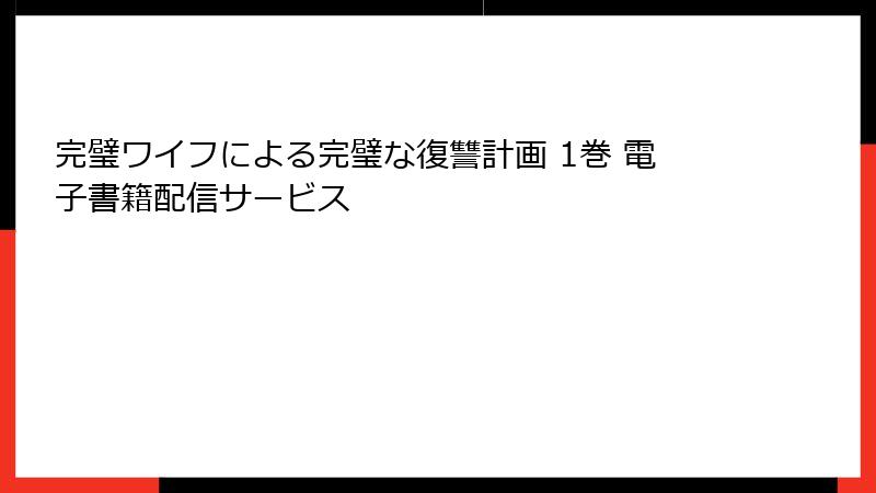 完璧ワイフによる完璧な復讐計画 1巻 電子書籍配信サービス