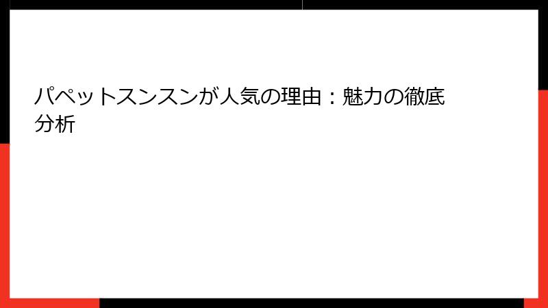 パペットスンスンが人気の理由：魅力の徹底分析