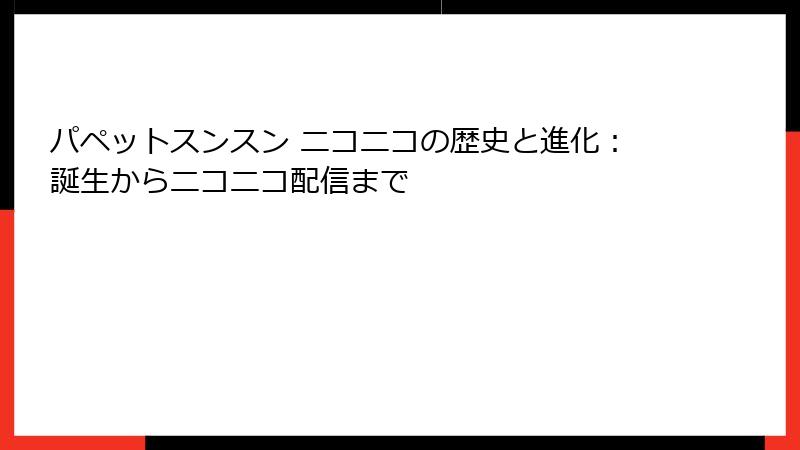 パペットスンスン ニコニコの歴史と進化：誕生からニコニコ配信まで