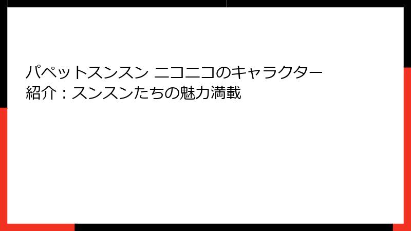 パペットスンスン ニコニコのキャラクター紹介：スンスンたちの魅力満載