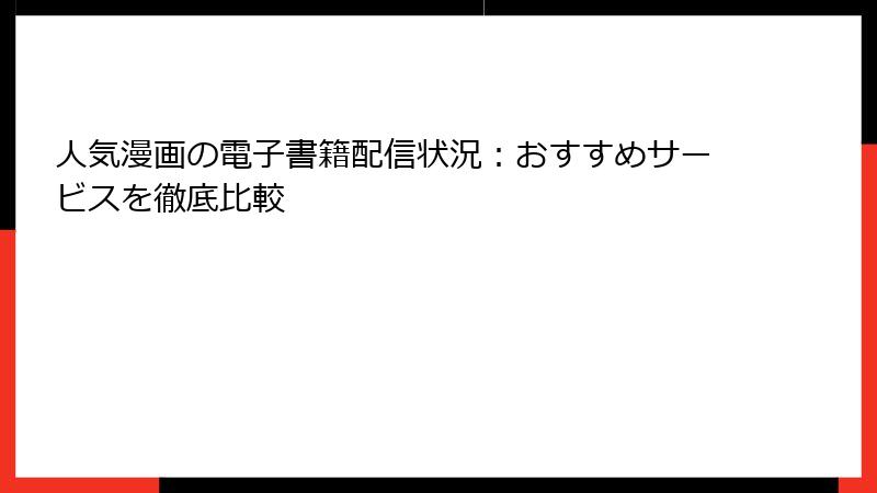 人気漫画の電子書籍配信状況：おすすめサービスを徹底比較