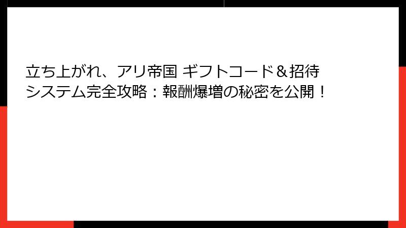 立ち上がれ、アリ帝国 ギフトコード&招待システム完全攻略:報酬爆増の秘密を公開!