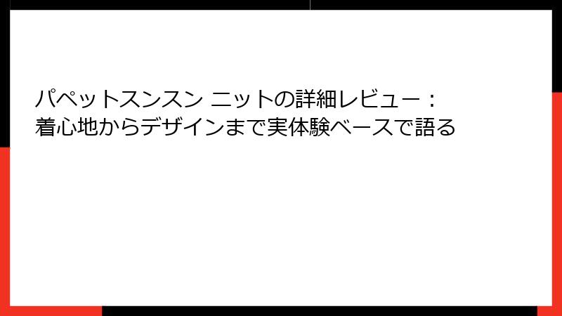 パペットスンスン ニットの詳細レビュー：着心地からデザインまで実体験ベースで語る