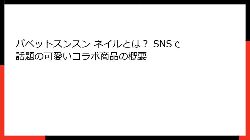 パペットスンスン ネイルとは? SNSで話題の可愛いコラボ商品の概要