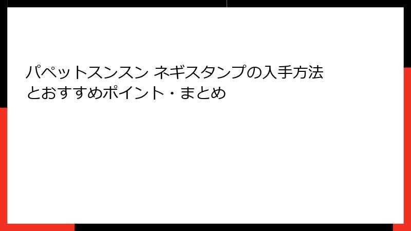 パペットスンスン ネギスタンプの入手方法とおすすめポイント・まとめ