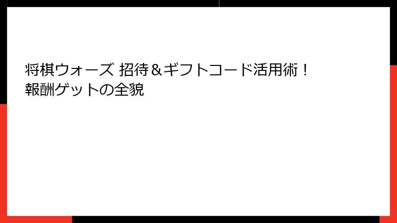 将棋ウォーズ 招待&ギフトコード活用術!報酬ゲットの全貌