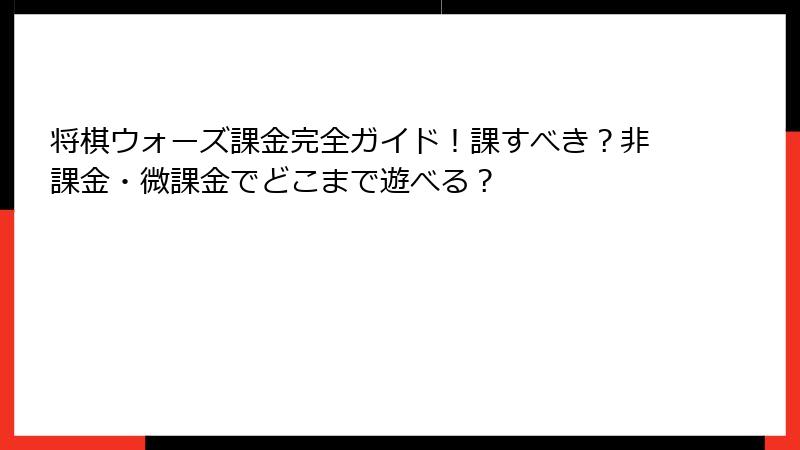 将棋ウォーズ課金完全ガイド!課すべき?非課金・微課金でどこまで遊べる?