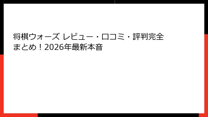 将棋ウォーズ レビュー・口コミ・評判完全まとめ!2026年最新本音