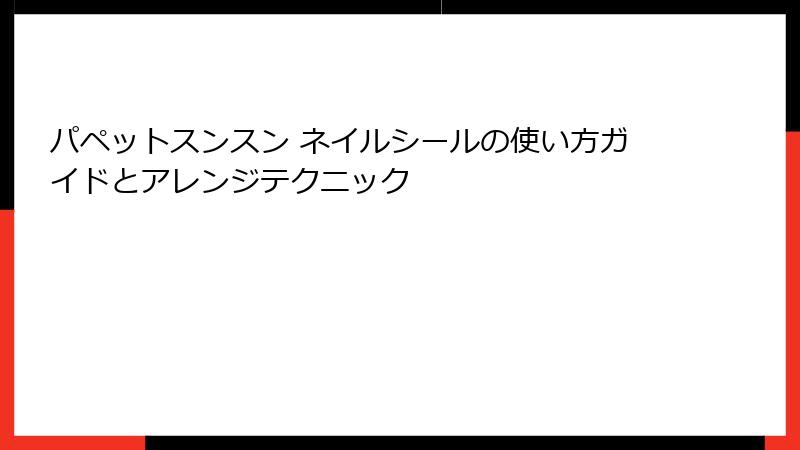 パペットスンスン ネイルシールの使い方ガイドとアレンジテクニック