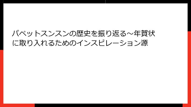パペットスンスンの歴史を振り返る～年賀状に取り入れるためのインスピレーション源