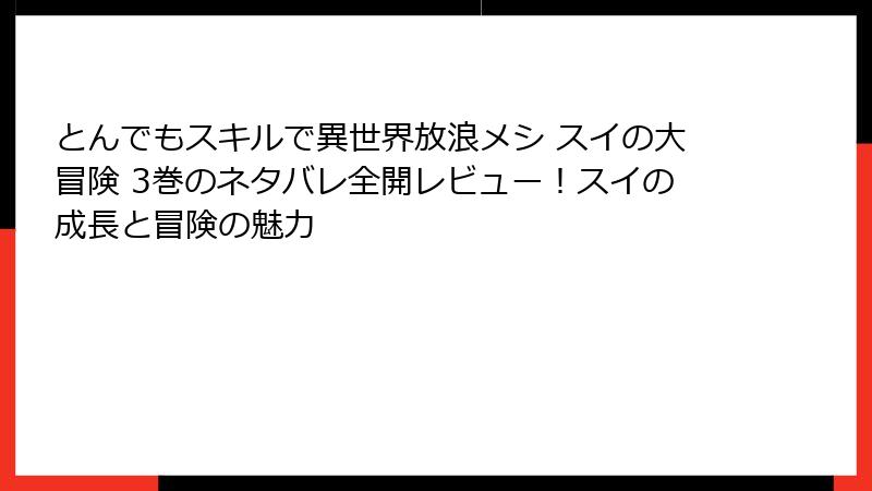 とんでもスキルで異世界放浪メシ スイの大冒険 3巻のネタバレ全開レビュー!スイの成長と冒険の魅力
