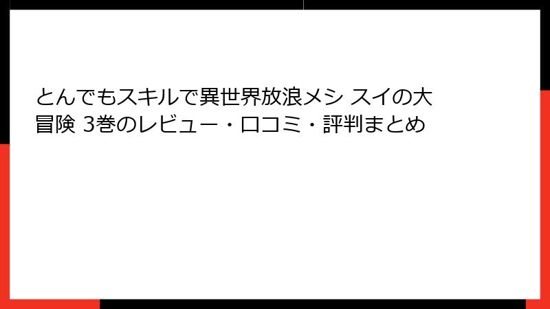 とんでもスキルで異世界放浪メシ スイの大冒険 3巻のレビュー・口コミ・評判まとめ