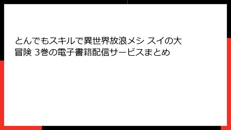 とんでもスキルで異世界放浪メシ スイの大冒険 3巻の電子書籍配信サービスまとめ