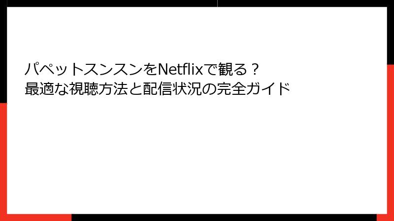 パペットスンスンをNetflixで観る?最適な視聴方法と配信状況の完全ガイド