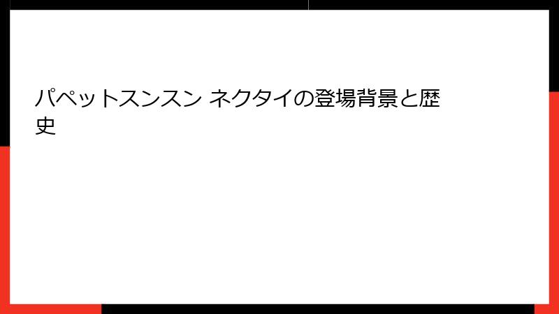パペットスンスン ネクタイの登場背景と歴史