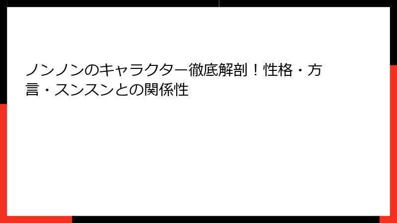 ノンノンのキャラクター徹底解剖！性格・方言・スンスンとの関係性