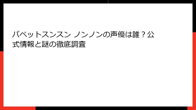 パペットスンスン ノンノンの声優は誰？公式情報と謎の徹底調査