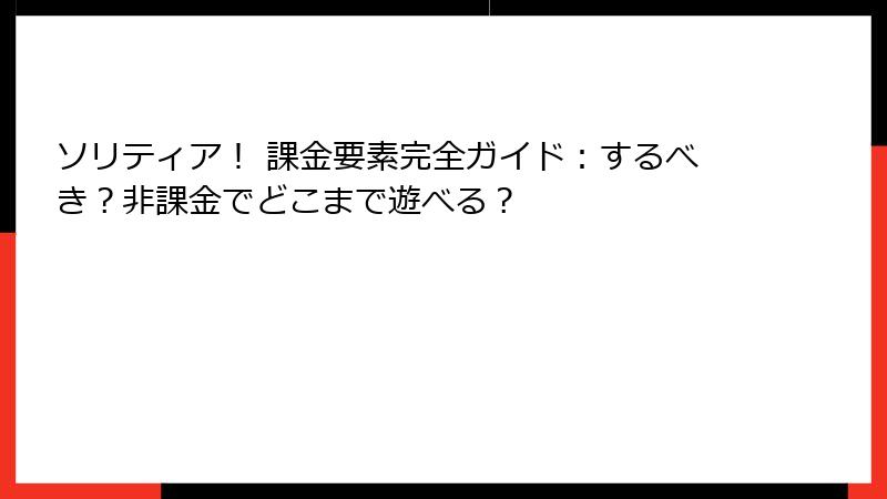 ソリティア！ 課金要素完全ガイド：するべき？非課金でどこまで遊べる？