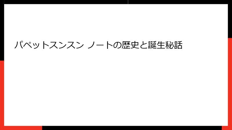 パペットスンスン ノートの歴史と誕生秘話