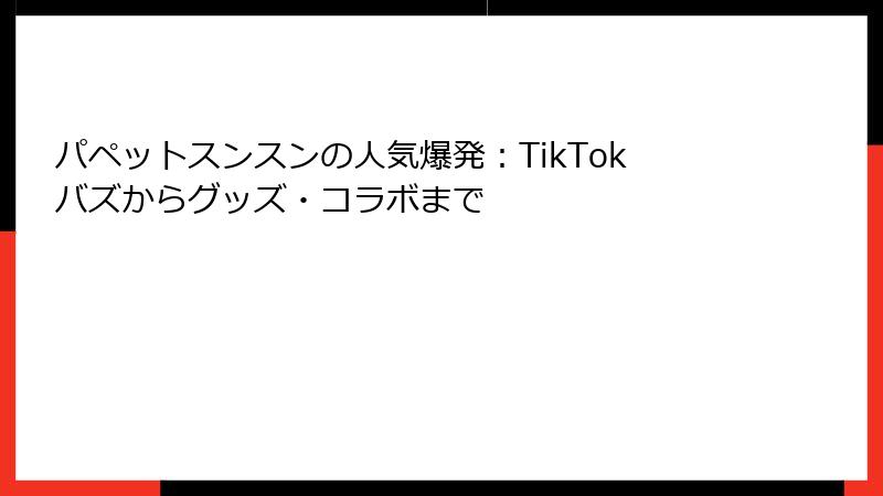 パペットスンスンの人気爆発：TikTokバズからグッズ・コラボまで