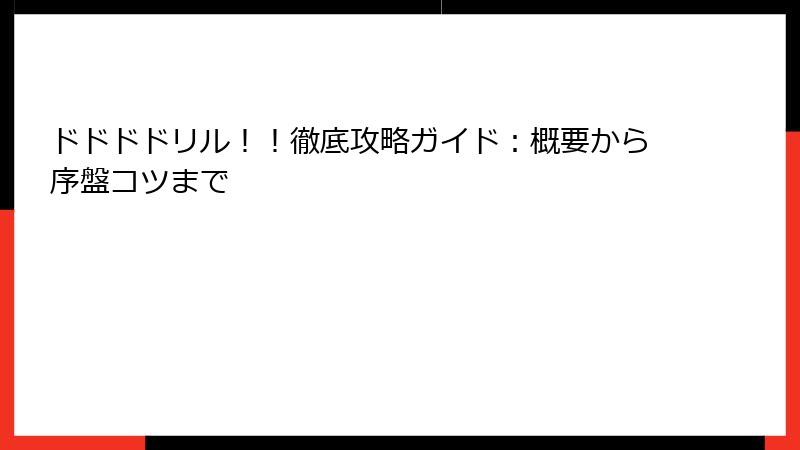 ドドドドリル!!徹底攻略ガイド:概要から序盤コツまで